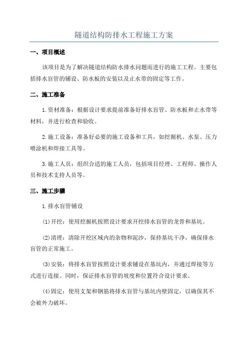 隧道结构防排水工程施工方案