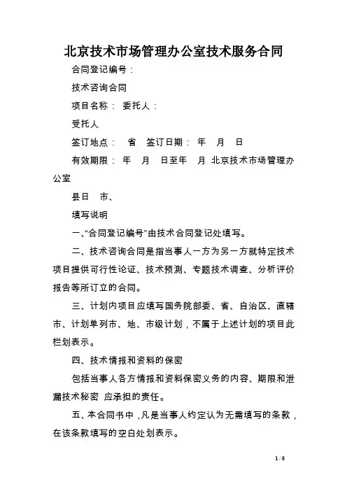北京技术市场管理办公室技术服务合同