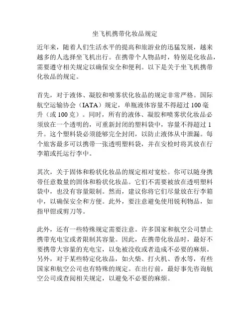 坐飞机携带化妆品规定