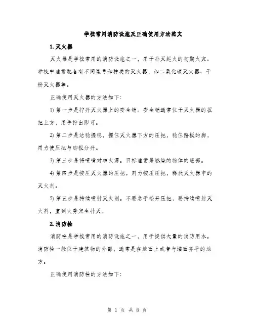 学校常用消防设施及正确使用方法范文（三篇）