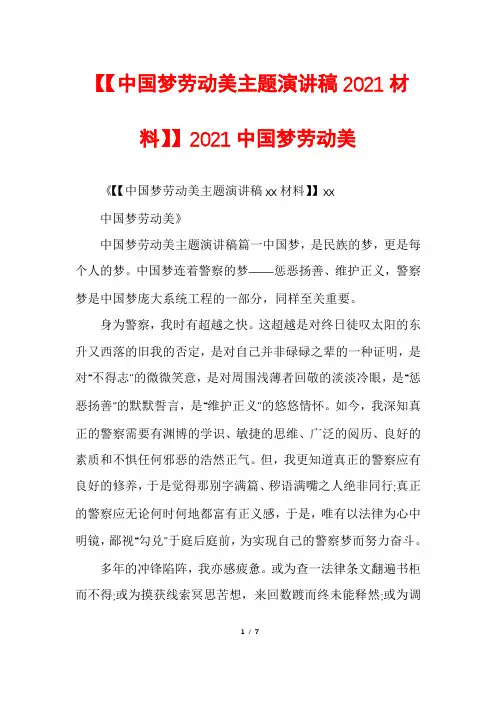 【【中国梦劳动美主题演讲稿2021材料】】2021中国梦劳动美