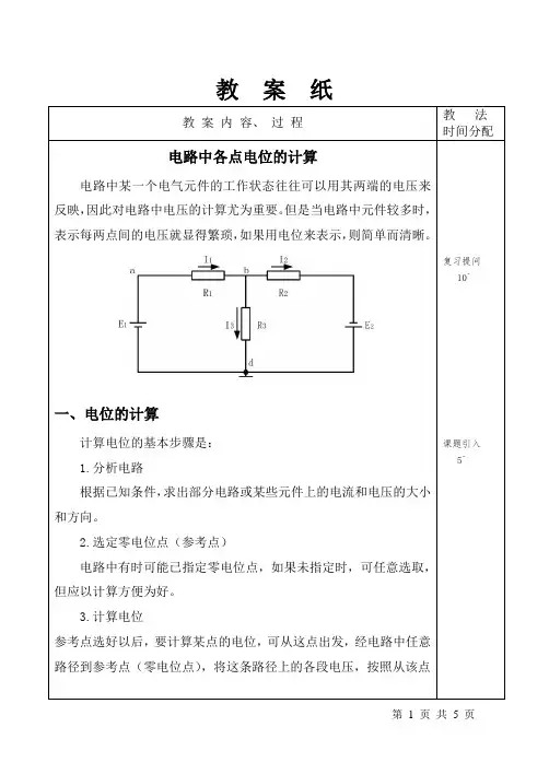 教案：电路中各点电位的计算