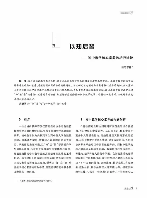 以知启智——初中数学核心素养的培养途径