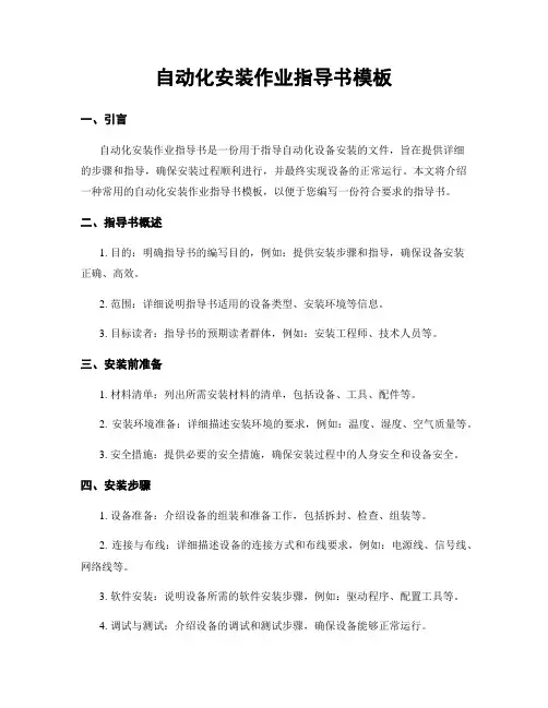 自动化安装作业指导书模板