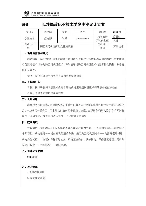 表5 长沙民政职业技术学院毕业设计方案
