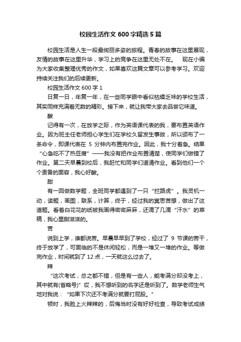 校园生活作文600字精选5篇