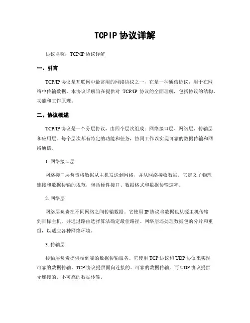 TCPIP协议详解