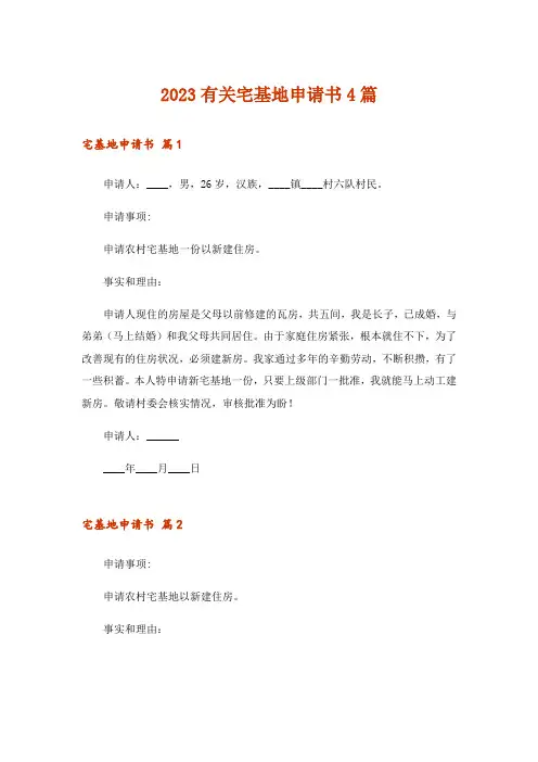 2023有关宅基地申请书4篇
