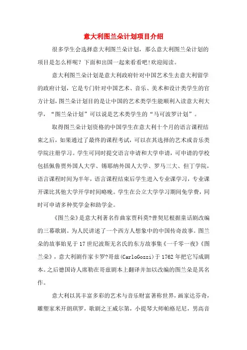 意大利图兰朵计划项目介绍
