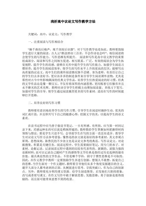 浅析高中议论文写作教学方法