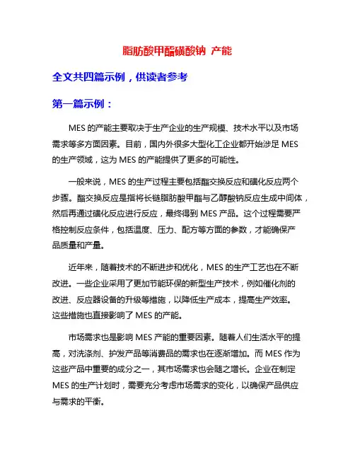 脂肪酸甲酯磺酸钠 产能