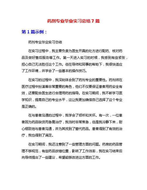 药剂专业毕业实习总结7篇