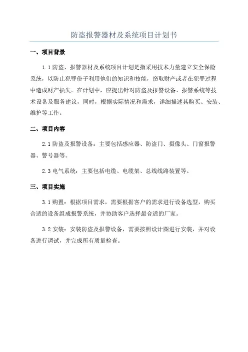 防盗报警器材及系统项目计划书