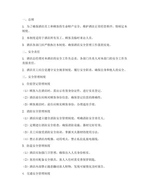 星级酒店安全管理制度范本