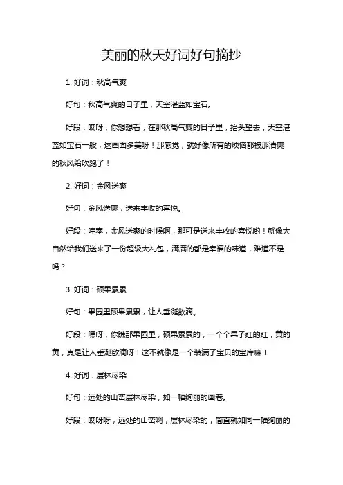 美丽的秋天好词好句摘抄