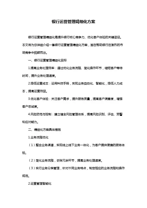 银行运营管理精细化方案