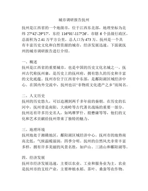城市调研报告抚州