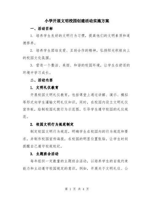 小学开展文明校园创建活动实施方案