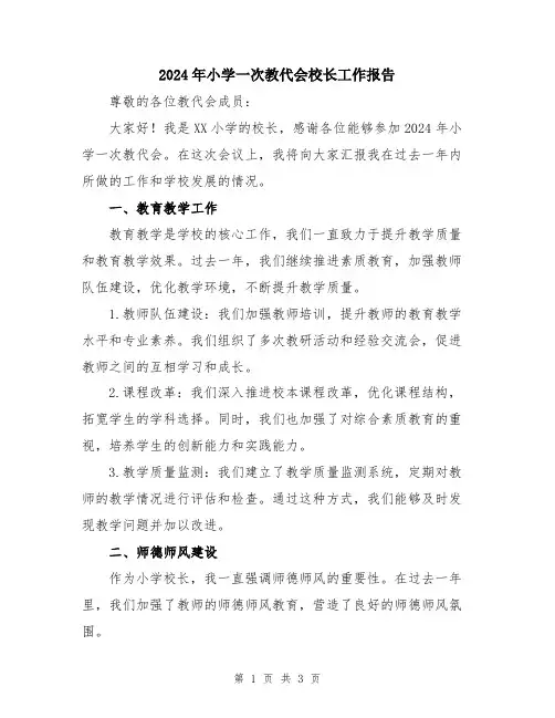 2024年小学一次教代会校长工作报告