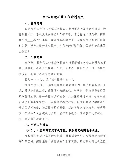 2024年教导处工作计划范文(五篇)