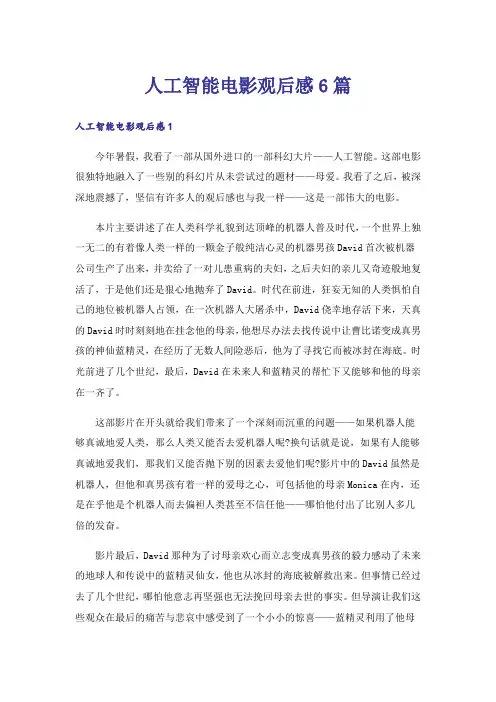 人工智能电影观后感6篇