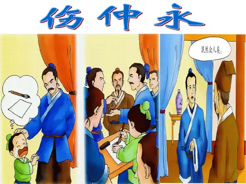 5.《伤仲永》