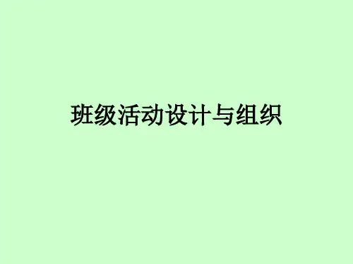 班级活动的设计与组织课件