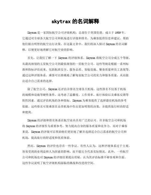 skytrax的名词解释