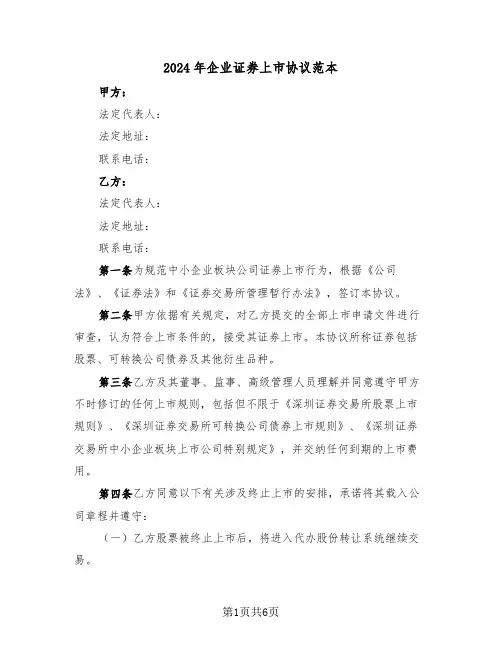 2024年企业证券上市协议范本（二篇）