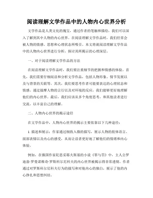 阅读理解文学作品中的人物内心世界分析