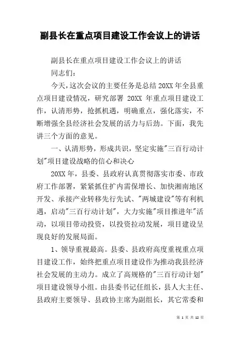 副县长在重点项目建设工作会议上的讲话