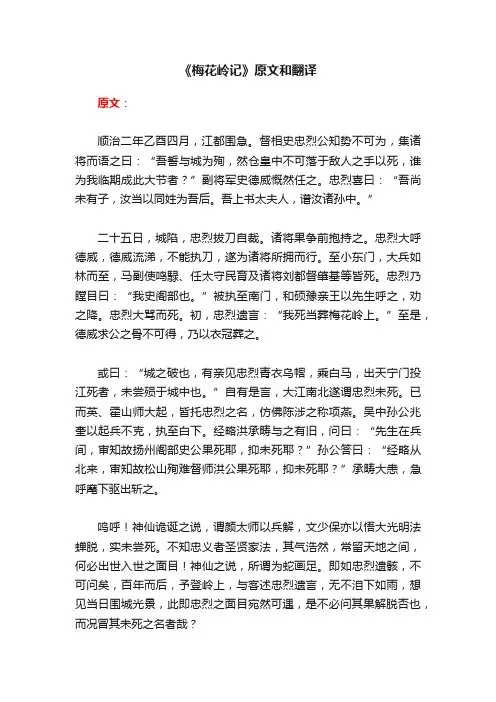 《梅花岭记》原文和翻译