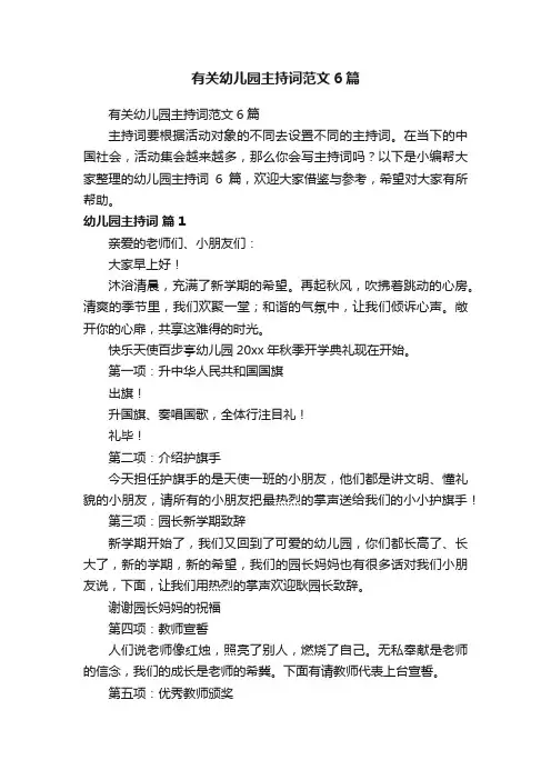有关幼儿园主持词范文6篇