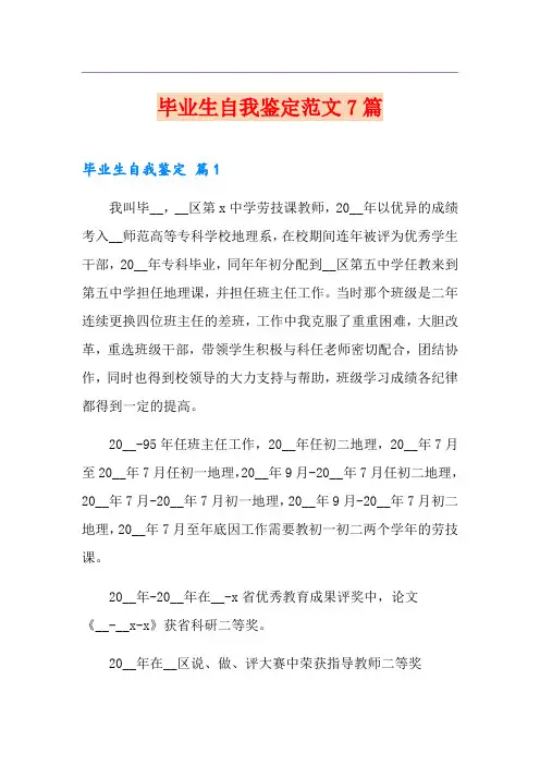 毕业生自我鉴定范文7篇