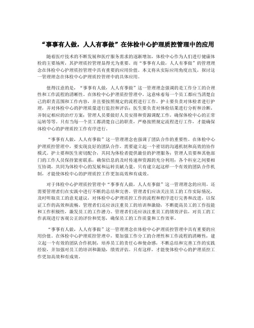“事事有人做,人人有事做”在体检中心护理质控管理中的应用