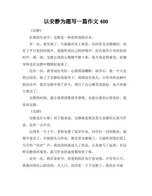 以安静为题写一篇作文400