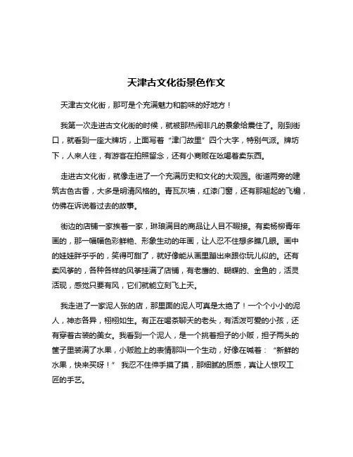 天津古文化街景色作文