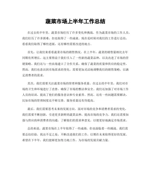 蔬菜市场上半年工作总结