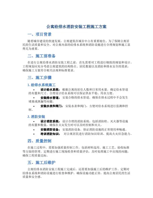 公寓给排水消防安装工程施工方案