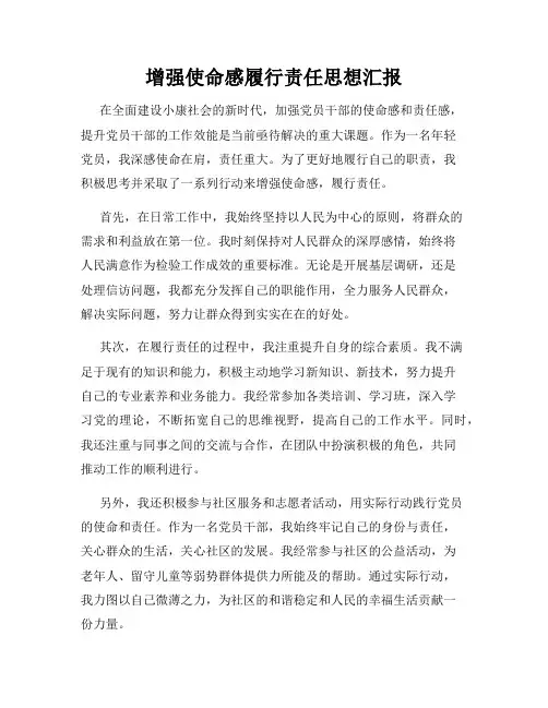 增强使命感履行责任思想汇报