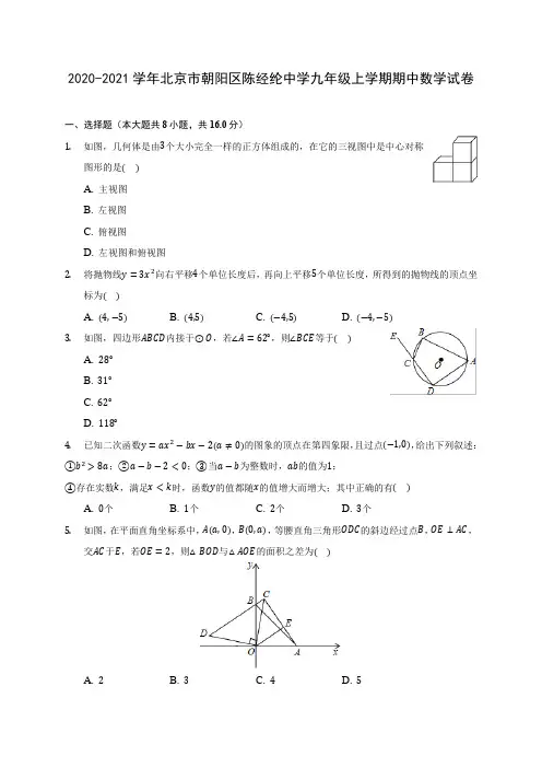 2020-2021学年北京市朝阳区陈经纶中学九年级上学期期中数学试卷(含解析)
