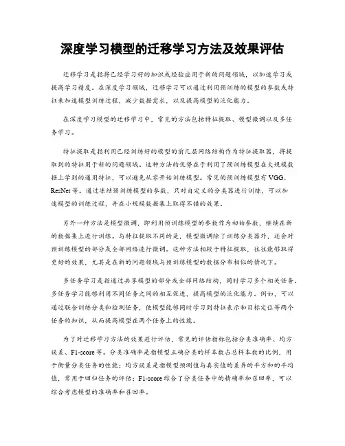深度学习模型的迁移学习方法及效果评估