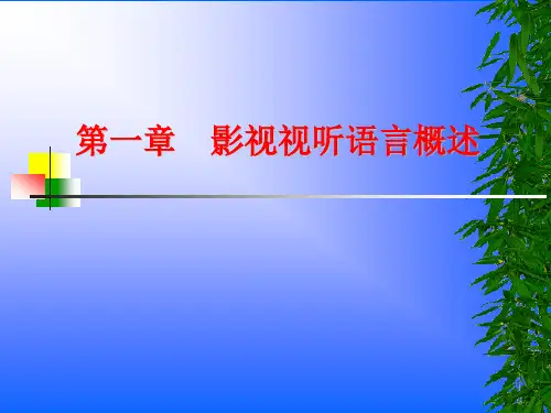 影视视听语言 第一课