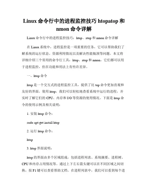 Linux命令行中的进程监控技巧htopatop和nmon命令详解