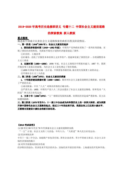 2019-2020年高考历史选修班讲义 专题十二 中国社会主义建设道路的探索教案 新人教版