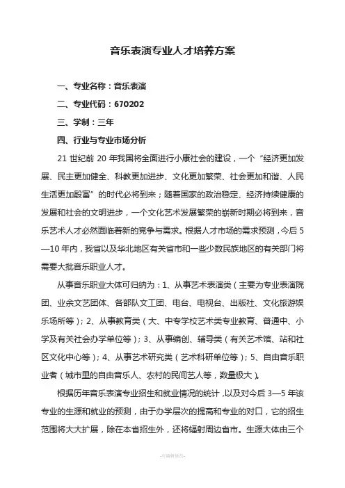 音乐表演专业人才培养方案-山西艺术职业学院