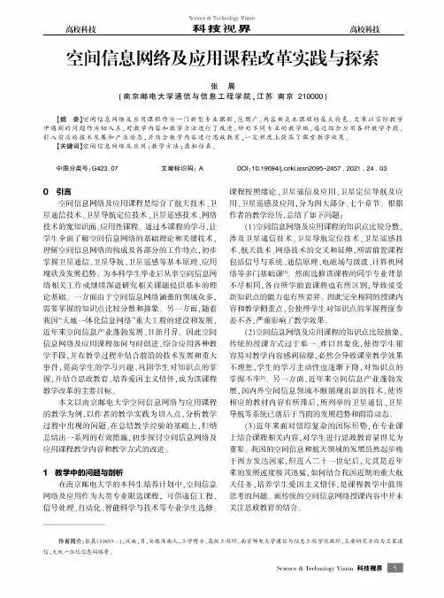 空间信息网络及应用课程改革实践与探索