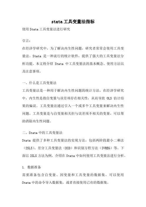 stata工具变量法指标