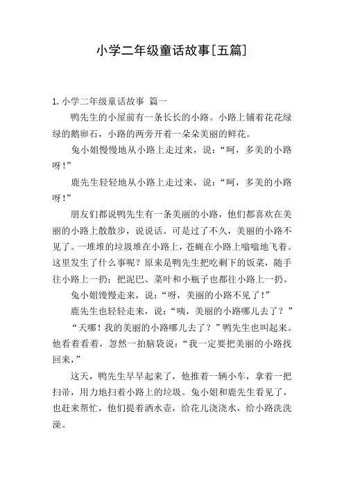 小学二年级童话故事[五篇]