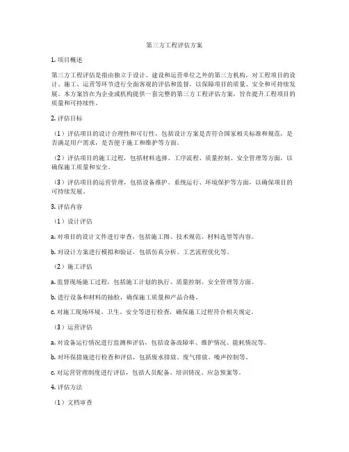 第三方工程评估方案